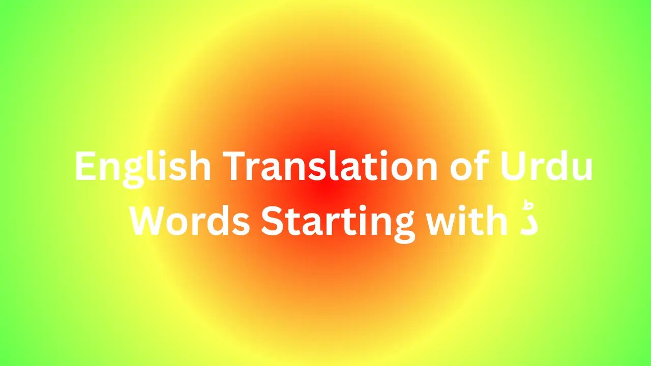 English Translation of Urdu Words Starting with ڈ