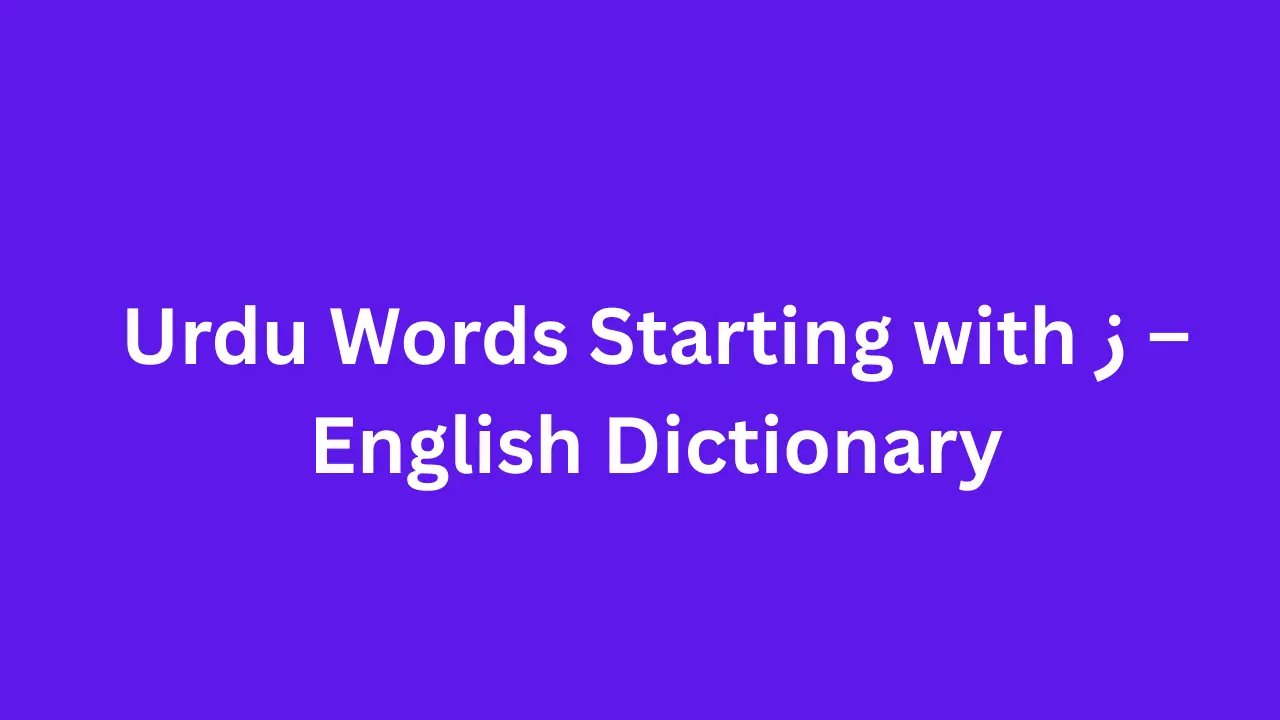 Urdu Words Starting with ز – English Dictionary