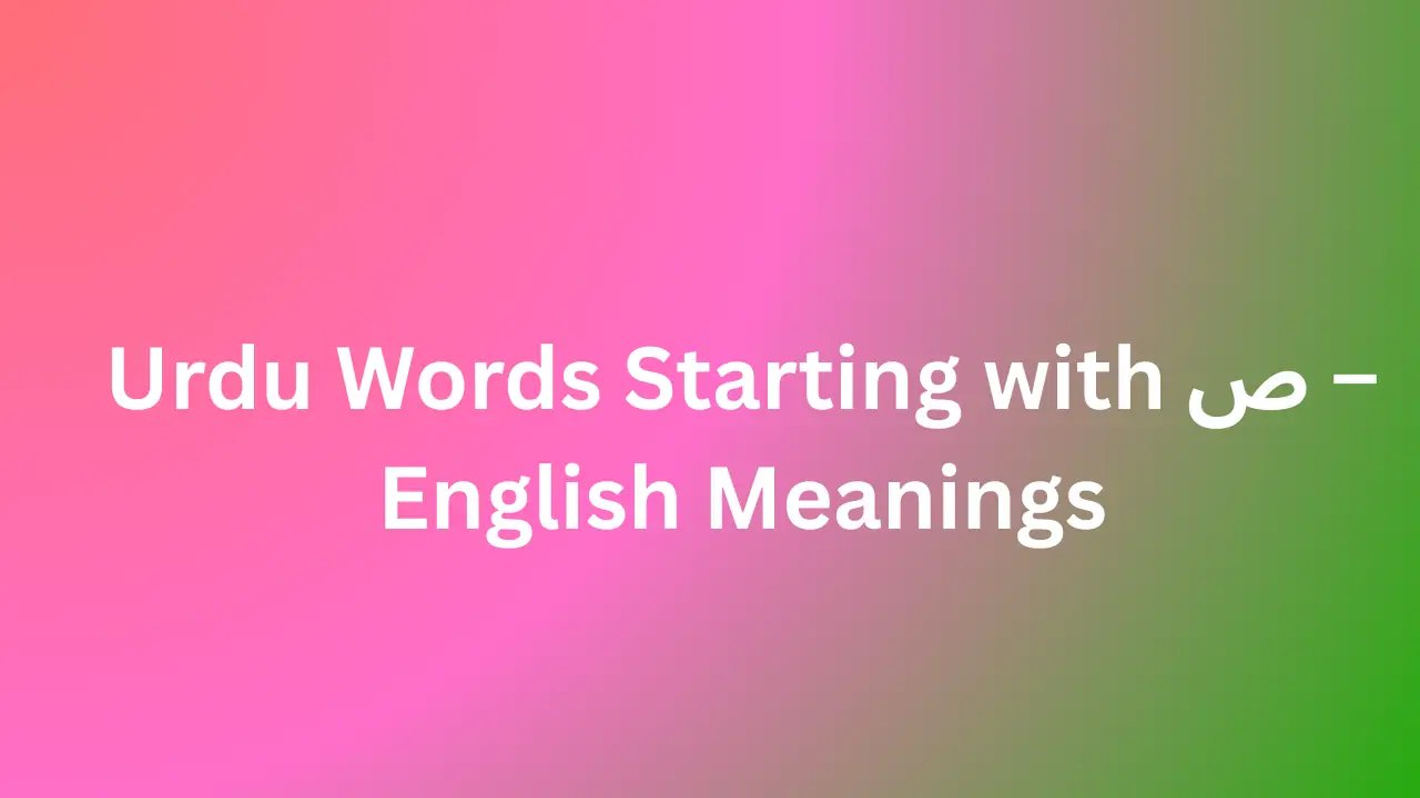 Urdu Words Starting with ص – English Meanings