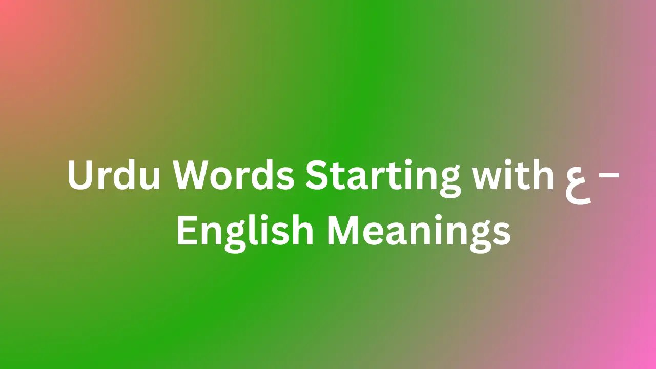 Urdu Words Starting with ع – English Meanings