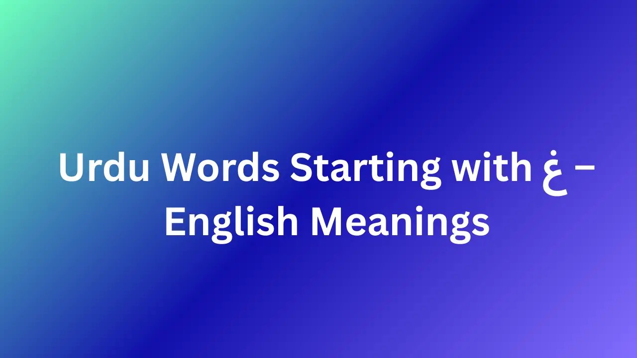 Urdu Words Starting with غ – English Meanings