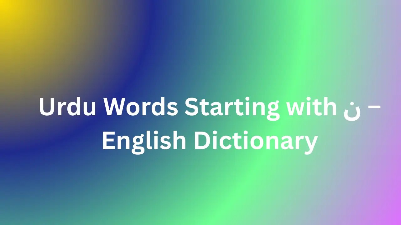 Urdu Words Starting with ن – English Dictionary