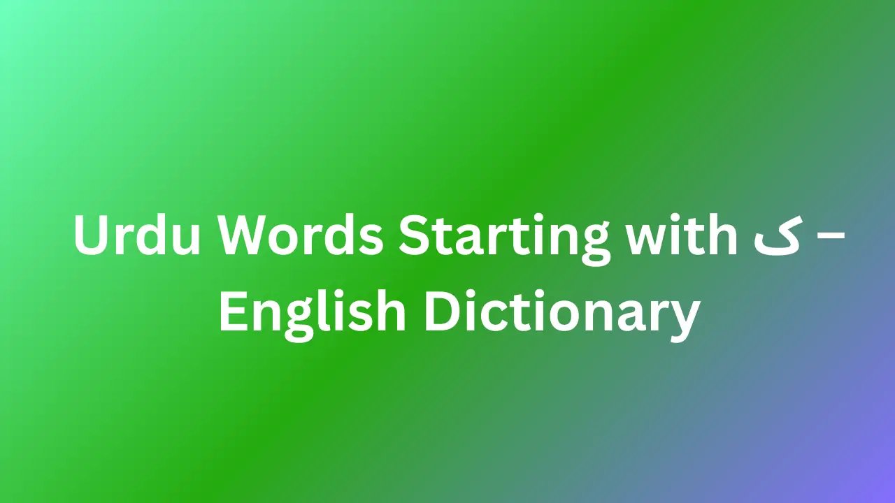 Urdu Words Starting with ک – English Dictionary