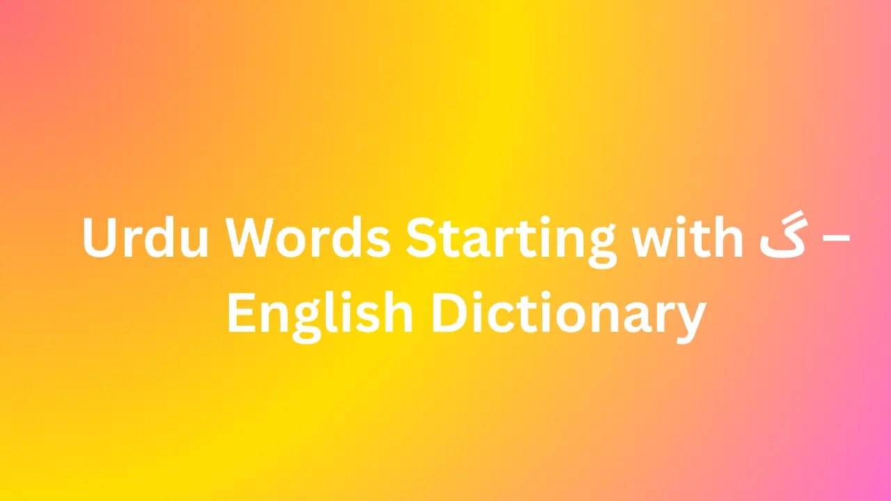 Urdu Words Starting with گ – English Dictionary