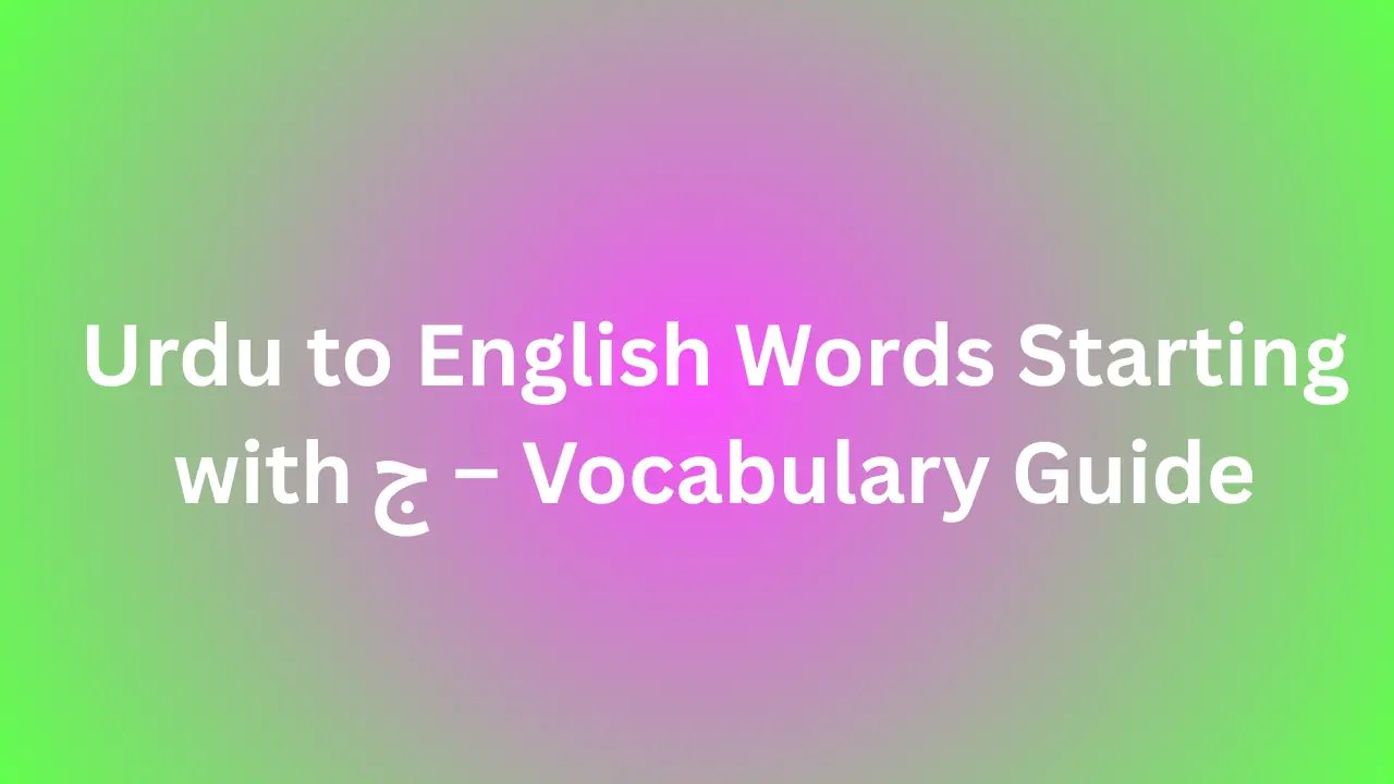 Urdu to English Words Starting with ج – Vocabulary Guide