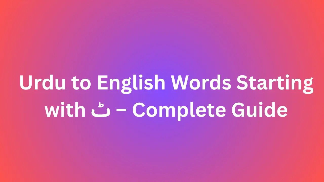 Urdu to English Words Starting with ٹ – Complete Guide