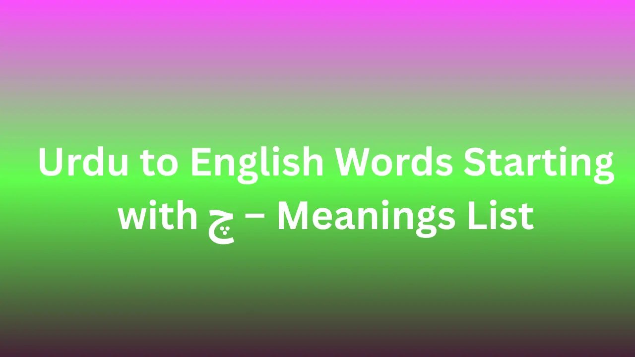 Urdu to English Words Starting with چ – Meanings List